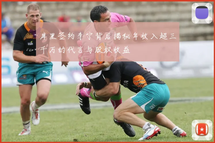 库里签约李宁背后揭秘年收入超三千万的代言与股权收益
