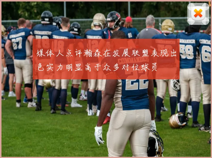 媒体人点评瀚森在发展联盟表现出色实力明显高于众多对位球员