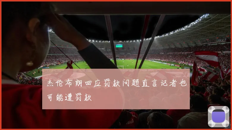 杰伦布朗回应罚款问题直言记者也可能遭罚款