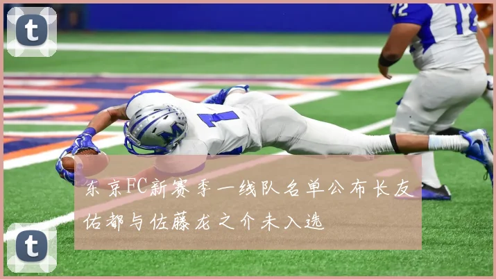 东京FC新赛季一线队名单公布长友佑都与佐藤龙之介未入选