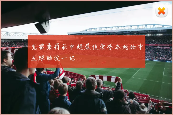 克雷桑再获中超最佳荣誉本轮独中五球助攻一记