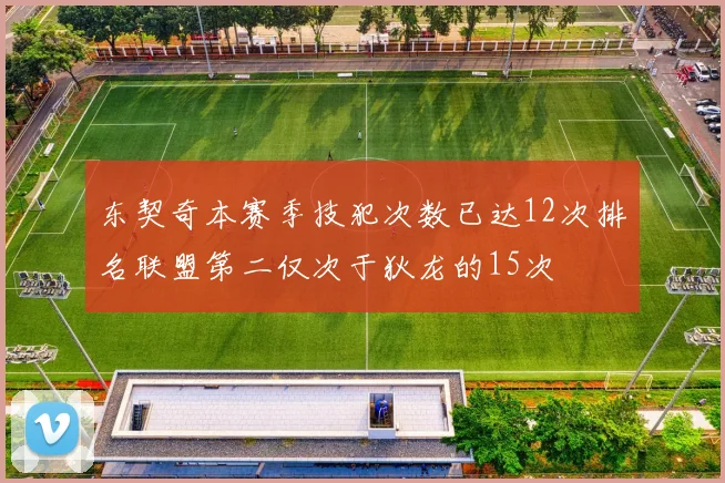 东契奇本赛季技犯次数已达12次排名联盟第二仅次于狄龙的15次