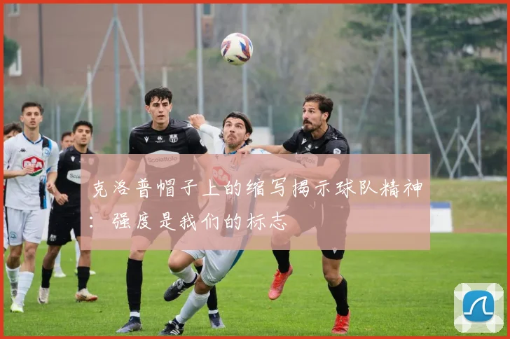 克洛普帽子上的缩写揭示球队精神：强度是我们的标志