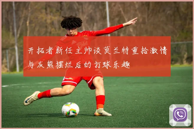 开拓者新任主帅谈莫兰特重拾激情与灰熊摆烂后的打球乐趣