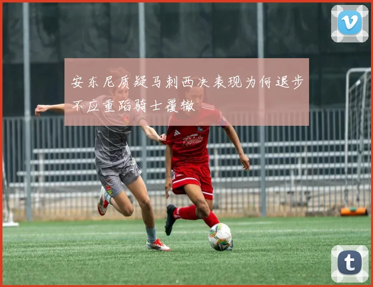 安东尼质疑马刺西决表现为何退步不应重蹈骑士覆辙
