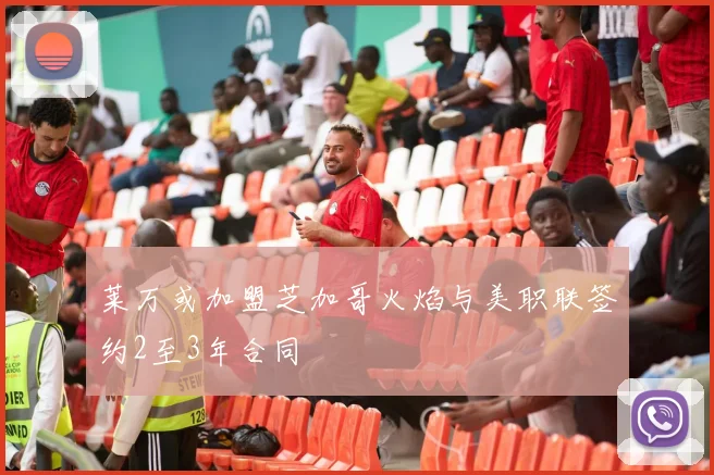 莱万或加盟芝加哥火焰与美职联签约2至3年合同