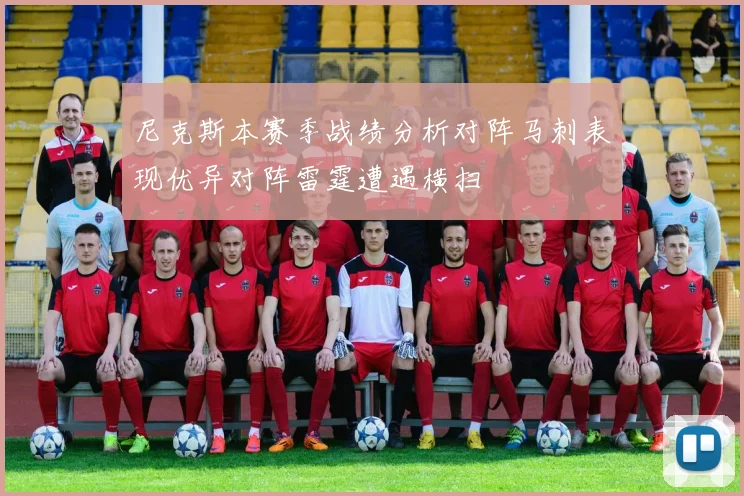 尼克斯本赛季战绩分析对阵马刺表现优异对阵雷霆遭遇横扫