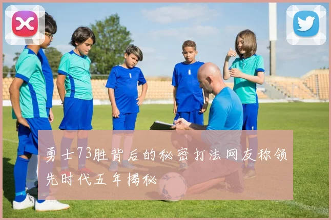 勇士73胜背后的秘密打法网友称领先时代五年揭秘