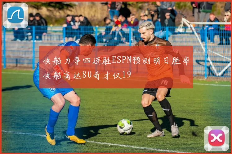快船力争四连胜ESPN预测明日胜率快船高达80奇才仅19