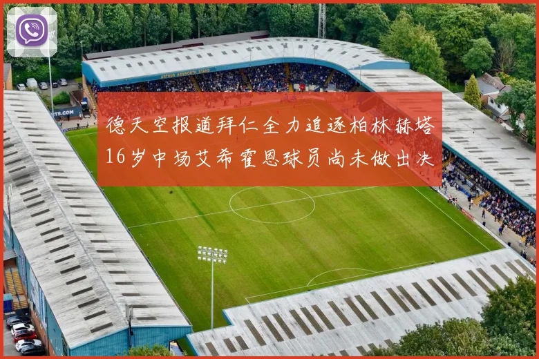 德天空报道拜仁全力追逐柏林赫塔16岁中场艾希霍恩球员尚未做出决定